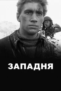  Западня  1 сезон