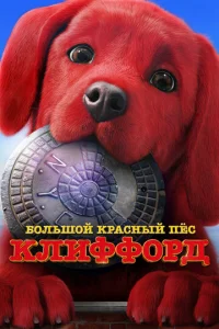  Большой красный пес Клиффорд  1 сезон