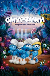  Смурфики: Затерянная деревня  1 сезон