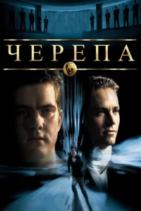  Черепа  1 сезон