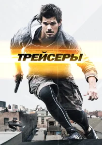 Трейсеры  1 сезон
