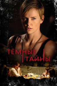  Темные тайны  1 сезон