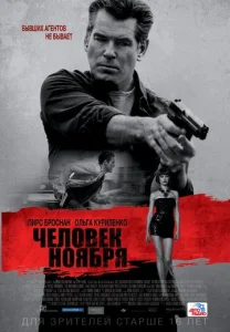  Человек ноября  1 сезон