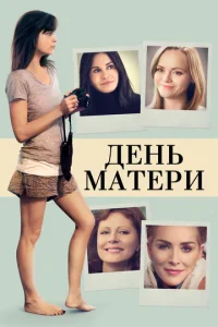  День матери  1 сезон