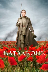  Батальонъ  1 сезон