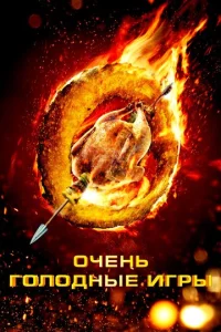  Очень голодные игры  1 сезон
