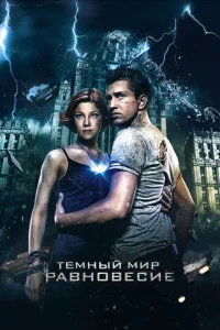  Тёмный мир: Равновесие  1 сезон