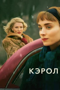  Кэрол  1 сезон