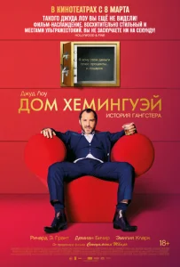  Дом Хемингуэй  1 сезон