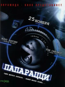  Папарацци  1 сезон