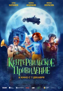  Кентервильское привидение  1 сезон
