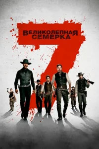  Великолепная семерка  1 сезон