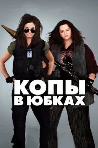  Копы в юбках  1 сезон