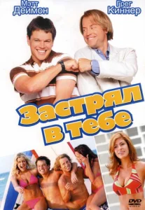  Застрял в тебе  1 сезон