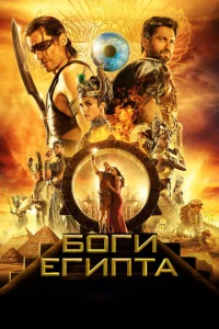  Боги Египта  1 сезон