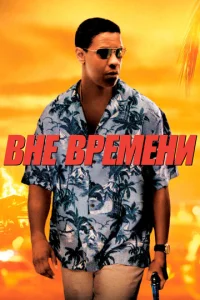 Постер к сериалу  Вне времени  1-2 сезон