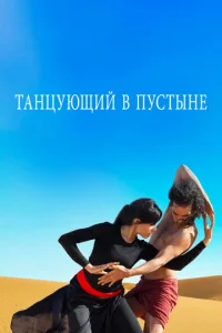  Танцующий в пустыне  1 сезон
