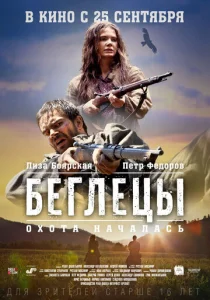  Беглецы  1 сезон