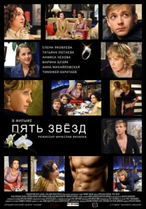  Пять звёзд  1 сезон