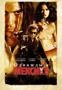  Однажды в Мексике: Отчаянный 2  1 сезон