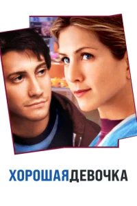 Постер к сериалу  Хорошая девочка  1-2 сезон