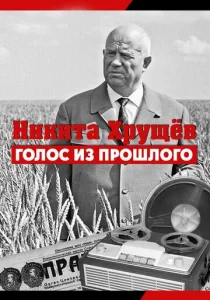  Никита Хрущев. Голос из прошлог  1 сезон