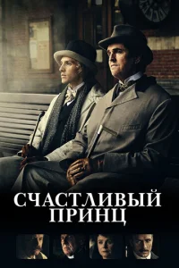 Постер к сериалу  Счастливый принц  1-2 сезон