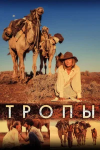 Постер к сериалу  Тропы  1-2 сезон