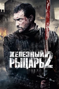  Железный рыцарь 2  1 сезон