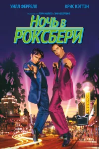  Ночь в Роксбери  1 сезон