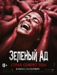  Зеленый ад  1 сезон