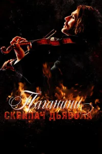  Паганини: Скрипач Дьявола  1 сезон