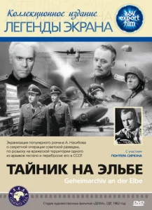  Тайник на Эльбе  1 сезон