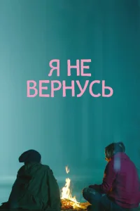  Я не вернусь  1 сезон