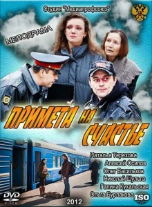  Примета на счастье  1 сезон