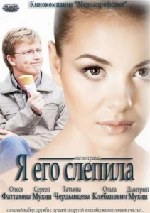  Я его слепила  1 сезон
