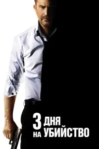  3 дня на убийство  1 сезон