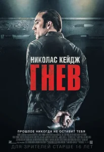  Гнев  1 сезон