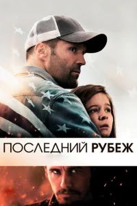  Последний рубеж  1 сезон