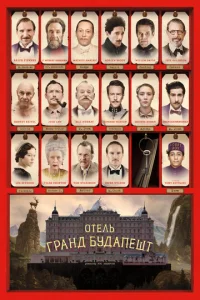 Постер к сериалу  Отель «Гранд Будапешт»  1-2 сезон