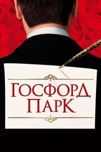  Госфорд-парк  1 сезон