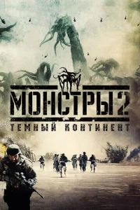  Монстры 2: Тёмный континент  1 сезон