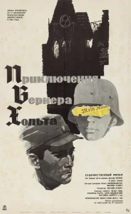 Приключения Вернера Хольта  1 сезон
