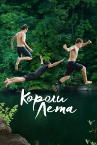 Постер к сериалу  Короли лета  1-2 сезон
