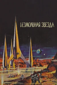 Безмолвная звезда  1 сезон