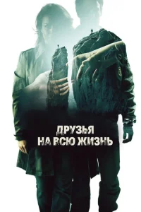  Друзья на всю жизнь  1 сезон