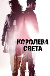  Королева света  1 сезон