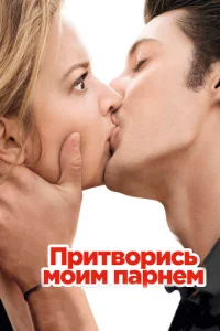  Притворись моим парнем  1 сезон