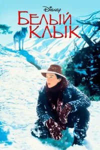  Белый клык  1 сезон