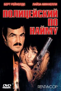  олицейский по найму  1 сезон